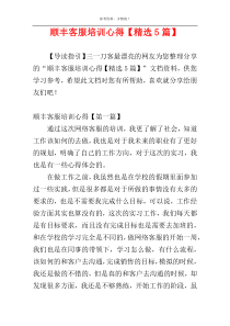 顺丰客服培训心得【精选5篇】