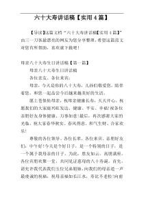 六十大寿讲话稿【实用4篇】