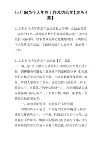 4s店职员个人年终工作总结范文【参考4篇】