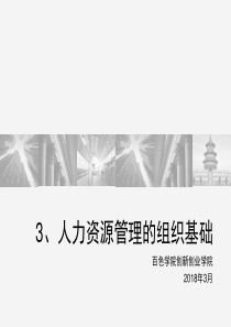 3人力资源管理的组织基础（PPT39页)