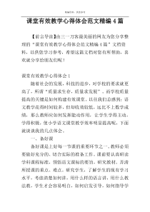 课堂有效教学心得体会范文精编4篇