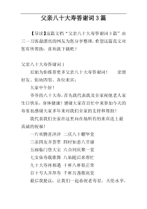 父亲八十大寿答谢词3篇