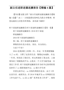 副主任述职述德述廉报告【精编4篇】