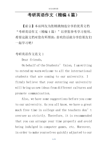 考研英语作文（精编4篇）