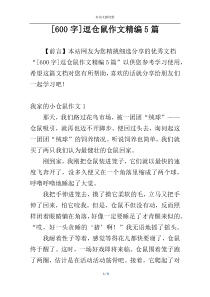 [600字]逗仓鼠作文精编5篇