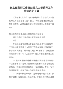 副主任药师工作总结范文主管药师工作总结范文5篇