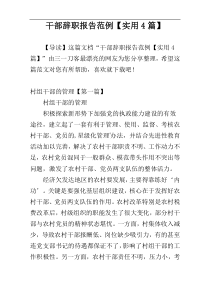 干部辞职报告范例【实用4篇】