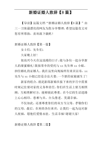 新婚证婚人致辞【8篇】