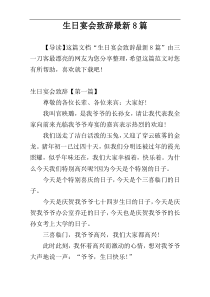 生日宴会致辞最新8篇