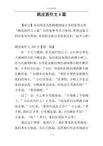 跳皮筋作文4篇