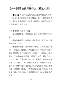[400字]霸占体育课作文（精选4篇）