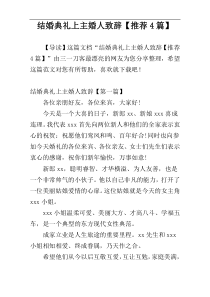 结婚典礼上主婚人致辞【推荐4篇】