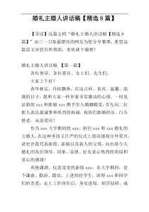 婚礼主婚人讲话稿【精选8篇】