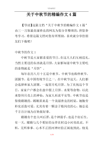 关于中秋节的精编作文4篇