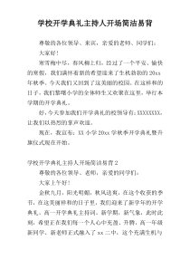 学校开学典礼主持人开场简洁易背