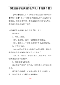 《跨越百年的美丽》教学设计【精编5篇】