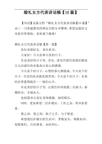 婚礼女方代表讲话稿【10篇】