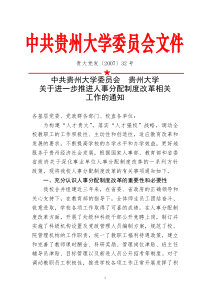 关于进一步推进人事分配制度改革相关工作的通知