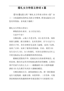 婚礼女方待客主持词4篇
