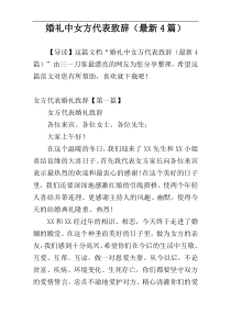 婚礼中女方代表致辞（最新4篇）