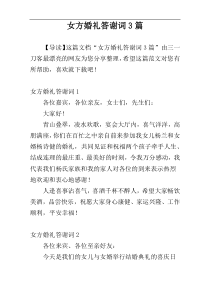 女方婚礼答谢词3篇