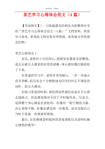 茶艺学习心得体会范文（4篇）