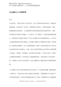 企业战略与人力资源管理