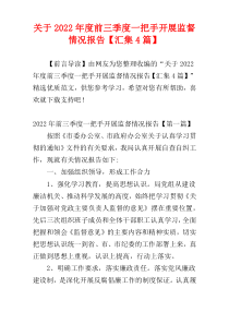 关于2022年度前三季度一把手开展监督情况报告【汇集4篇】