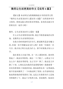 微笑让生活更美好作文【实用4篇】