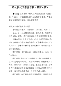 婚礼仪式父亲讲话稿（最新4篇）