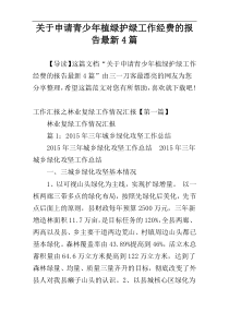 关于申请青少年植绿护绿工作经费的报告最新4篇