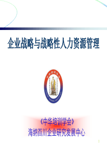 企业战略与战略性人力资源管理