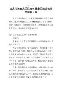 远离垃圾食品关注身体健康的演讲稿范文精编3篇