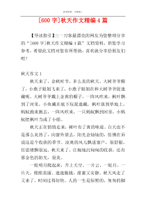 [600字]秋天作文精编4篇