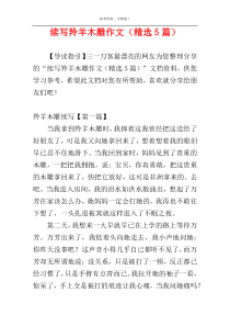续写羚羊木雕作文（精选5篇）