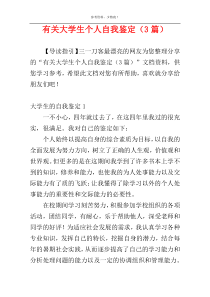 有关大学生个人自我鉴定（3篇）
