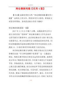 辩论赛新闻稿【优秀4篇】