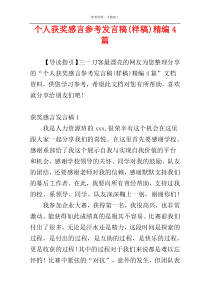 个人获奖感言参考发言稿(样稿)精编4篇