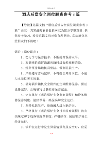 酒店后堂安全岗位职责参考3篇