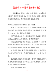 创业项目计划书【参考4篇】