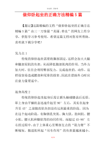 做仰卧起坐的正确方法精编5篇
