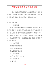 大学活动策划书范例实用3篇