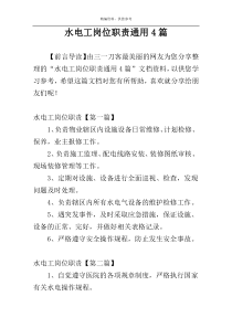 水电工岗位职责通用4篇