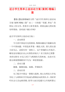 适合学生简单公益活动方案(案例)精编2篇