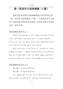 高一英语作文保持健康（3篇）
