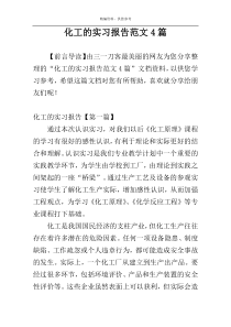 化工的实习报告范文4篇