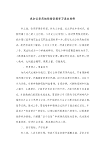 参加公务员初任培训班学习发言材料 (60)