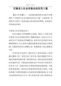 空巢老人社会实践总结实用5篇