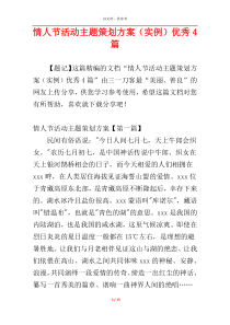 情人节活动主题策划方案（实例）优秀4篇