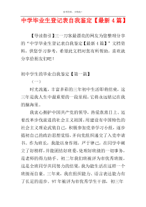 中学毕业生登记表自我鉴定【最新4篇】